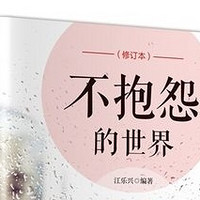 精神富养女孩的私藏好书 《不抱怨的世界》