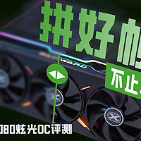 拼好帧好用吗？耕升RTX5080炫光OC上手体验