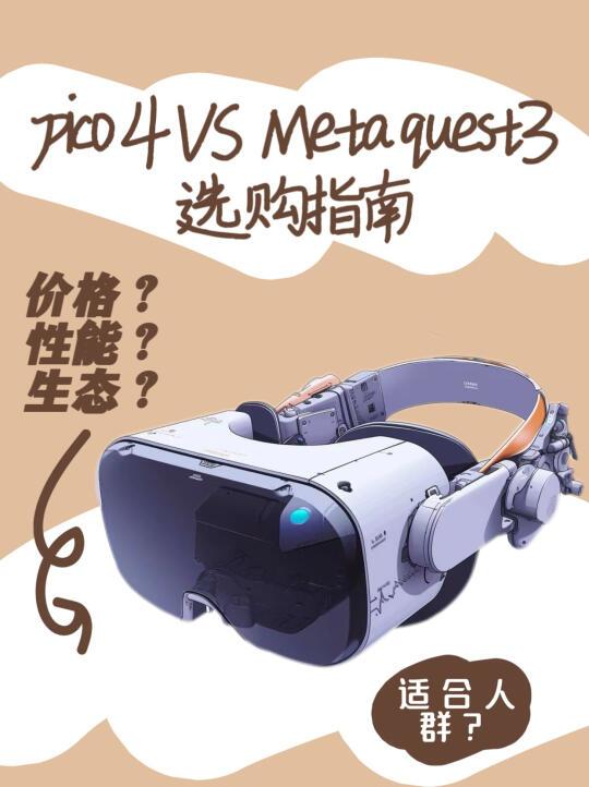 Meta Quest 3 VS PICO 4：2025年VR设备选购