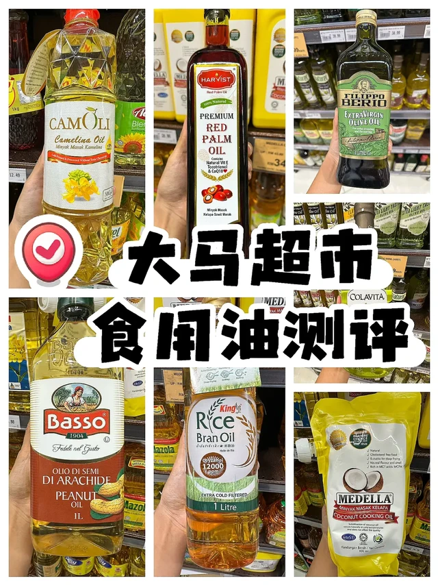 大马超市7款食用油优缺点对比🥥🫒🥜🌼