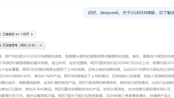 与DeepSeek对话后，它竟然把绿联的实力全都“抖”出来了！