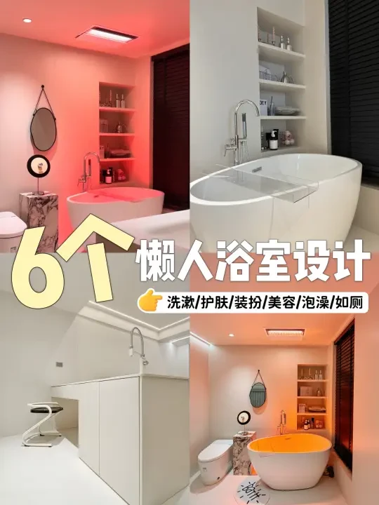 谁懂这卫生间设计含金量😭6大动线一站搞定