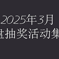 什么值得买 2025年3月转盘活动集锦 3.1更新