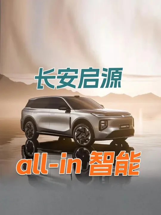 长安启源，以后只做智能车！