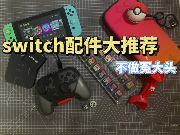 6年switch配件好物分享推荐#switch新手入门教程 #
