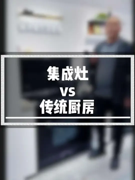 #集成灶 集成灶绝对是用了就回不去的家电之一！#烟机灶具 #厨房设备一站式采购