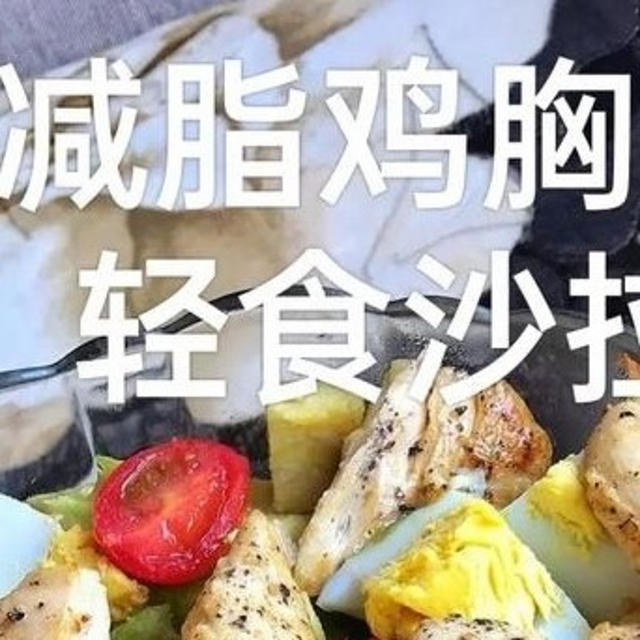 开启轻食之旅：低卡高蛋白的美味秘籍