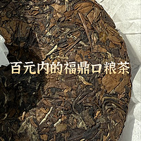 百元内的福鼎口粮茶，性价比超高