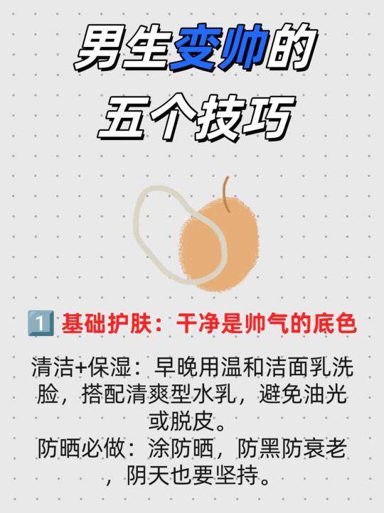 男生变帅思路分享 干货满满！