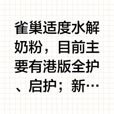 雀巢适度水解奶粉哪个好？新生儿选奶看过来