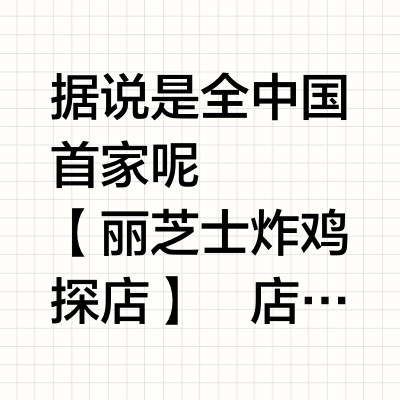 女大吃遍深圳｜丽芝士炸鸡🍗快开学了也要吃