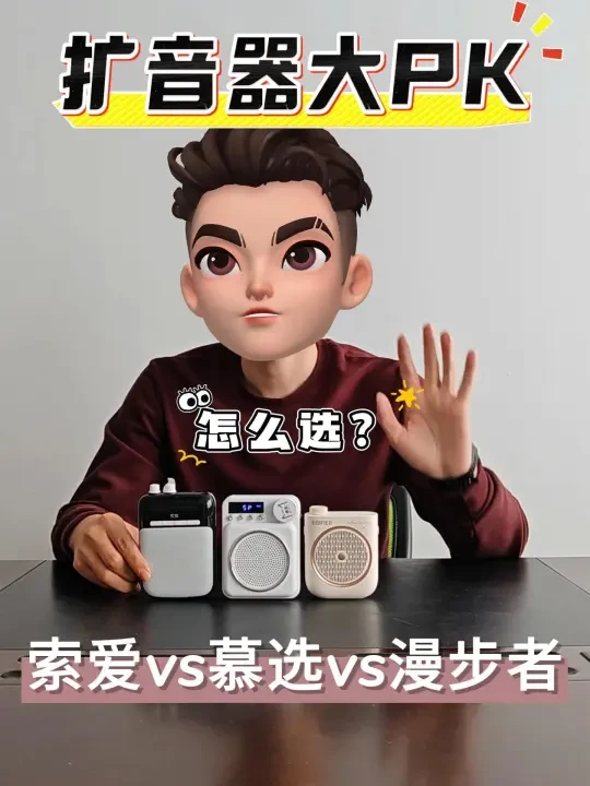 小蜜蜂扩音器大PK