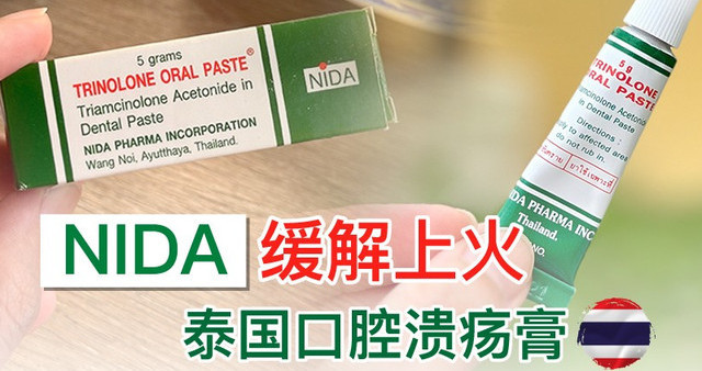 推荐居家出行必备好物，泰国NIDA口腔溃疡的克星，随时安心无忧！