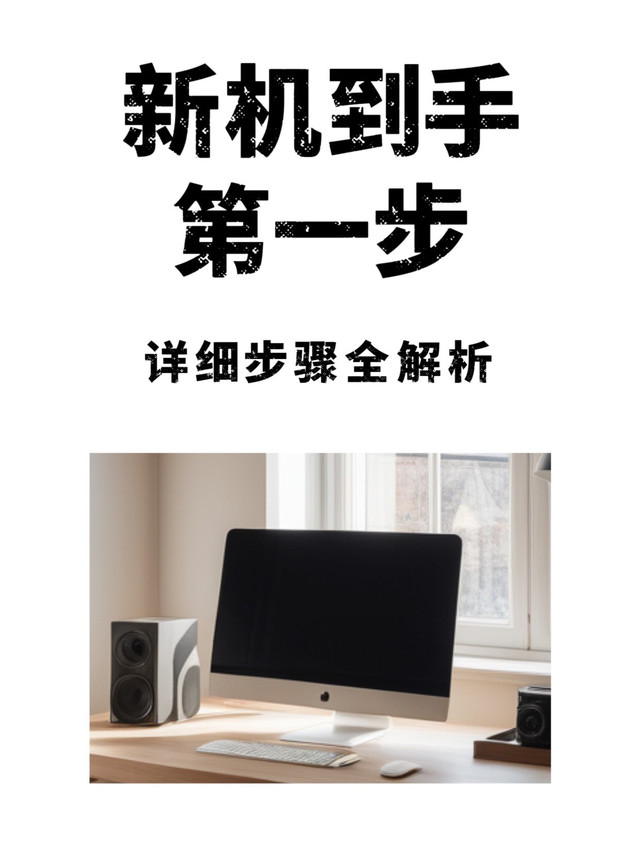 新机到了第一步要做什么？