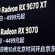 性价比爆棚！ Radeon 9070XT 4999 元起！RX9070 4499 元起！