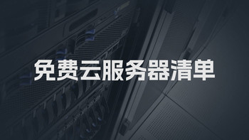 整理了一份免费云服务器清单，基本都是大厂！ 