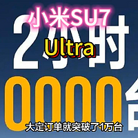 2小时完成全年目标！小米SU7u销量过万。