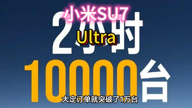 2小时完成全年目标！小米SU7u销量过万。