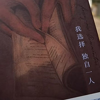 《我选择独自一人》本小众神书带你逆风翻盘