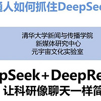 清华出品DeepSeek保姆级实用手册【完整版】