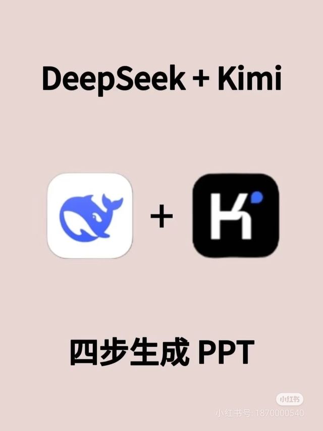 用DeepSeek教你两分钟做PPT