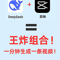 用deepseek一分钟做视频