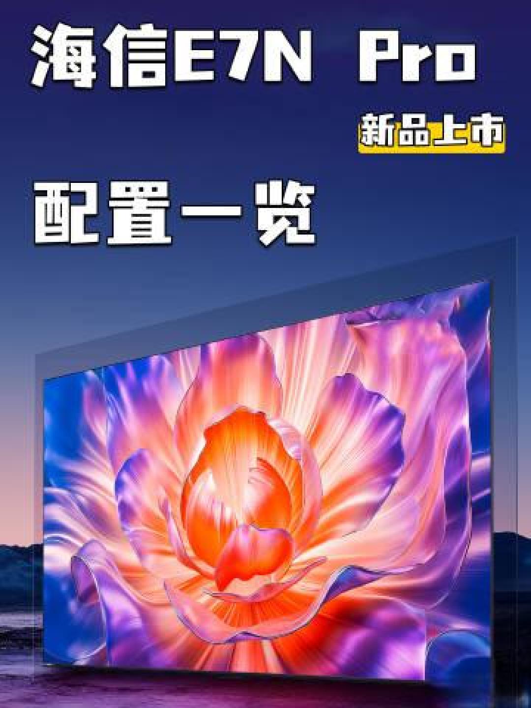海信E7N Pro 85英寸电视新品:墨晶屏与AI芯片双重提升