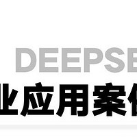 浙江大学《DeepSeek应用案例集》153页保姆PDF 教程+三节视频课 