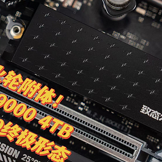 哪吒风火轮附体！致态TiPro9000 4TB解锁PCIe 5.0终极形态