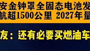 2027年全固态电池上车，无疑是新能源汽车发展历程中的一个重要里程碑。