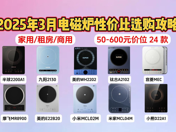 2025年3月电磁炉选购指南:性价比电磁炉怎么选?电磁炉推荐/电磁炉哪个牌子好?美的、苏泊尔、九阳、小米、半球等品牌不同价位高性价比电磁炉推荐