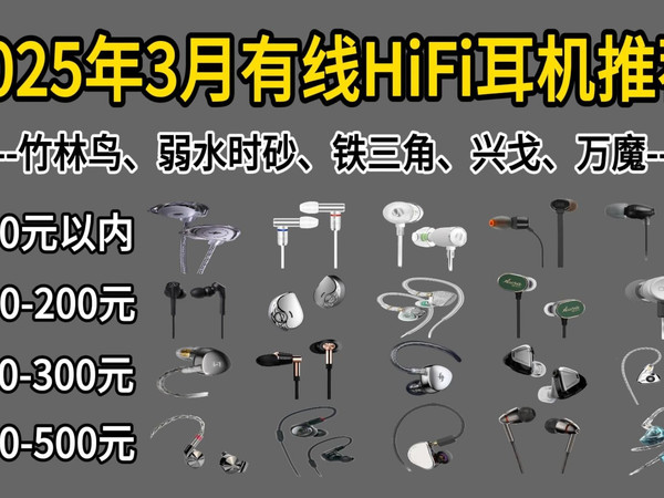 【建议收藏】2025年3月HIFI有线耳机推荐|有哪些入耳式有线耳机值得买?性价比超高初级发烧佬耳机推荐!适合学生党的高性价比入耳式有线耳机评测推荐指南