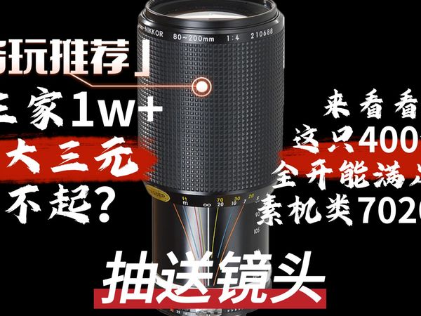 穷玩必看！这是一只会完全颠覆认知的镜头，没看过绝对想不到它仅仅是一只上古变焦，尼康Nikon 80-200mm f/4 Zoom-NIKKOR 玩家评测