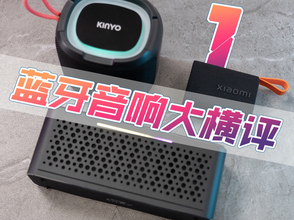 100-200元蓝牙音响大横评第1期-小米｜雷登｜金运