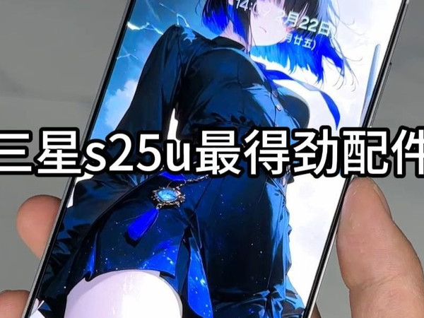 买三星请一定冲首发，只要你冲首发就会得到一句“大冤种”！三星s25ultra配件分享