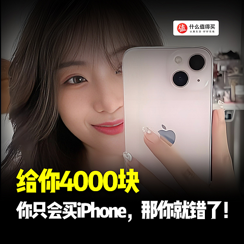 给你4000块，你只会iPhone？那你就犯错了！