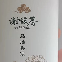 谢馥春马油香波：我的护发新宠  