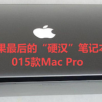 电影fans说数码 篇零：苹果最后的“硬汉”笔记本：2015款Mac Pro成了二手市场真香定律