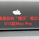  苹果最后的“硬汉”笔记本：2015款Mac Pro成了二手市场真香定律　