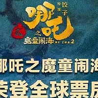 《哪吒2》票房背后的文化现象：中国动画电影的崛起与国际影响力