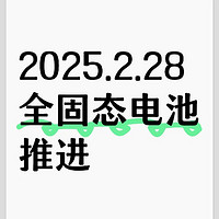 2027年全固态电池上车！续航焦虑要被终结了？