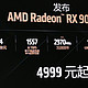 4499元起！AMD RX 9070系列显卡正式发布：直追上代旗舰