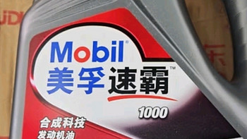 美孚（Mobil）速霸1000 合成汽机油 5W-30 SN PLU