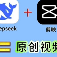 DeepSeek+剪映的“王炸组合”成为短视频创作者的效率革命工具。