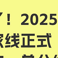 2025年考研国家线公布，考生喜忧参半，2026年考研的春天来了吗？