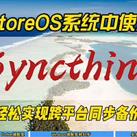 iStoreOS系统中使用Syncthing~