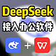 完全免费、无门槛，DeepSeek接入WPS一键生成PPT