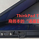  ThinkPad T420：商务本的“诺基亚3310”　