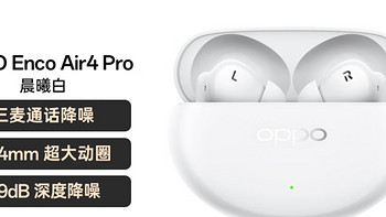 OPPO Enco Air4 Pro，两百价位真无线耳机的“六边形战士”