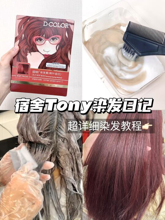 宿舍惊现Tony！给舍友染出绝美枫叶金红🍁